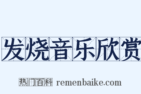 发烧音乐欣赏是什么意思的图片